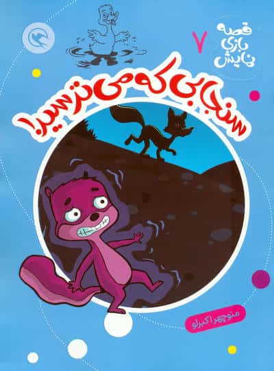 قصه بازی نمایش 7 (سنجابی که می ترسید)