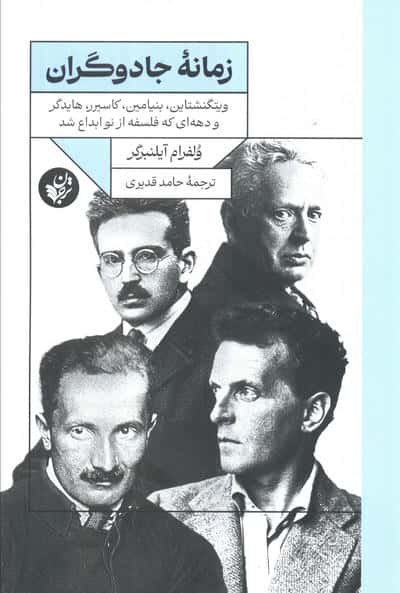 زمانه جادوگران (ویتگنشتاینبنیامینکاسیررهایدگر و دهه ای که فلسفه از نو ابداع شد)