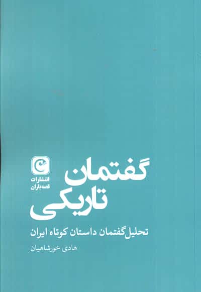 گفتمان تاریکی (تحلیل گفتمان داستان کوتاه ایران)