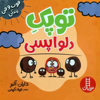 توپک دلواپسی (فوت و فن زندگی)