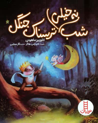 شب نه خیلی ترسناک جنگل