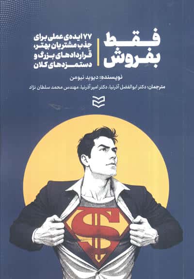 فقط بفروش (77 ایده ی عملی برای جذب مشتریان بهترقردادهای بزرگ و دستمزدهای کلان)