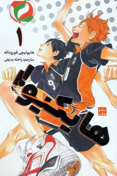 مانگا فارسی هایکیو 1 (کمیک استریپ)