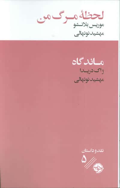 لحظه مرگ من ماندگاه 