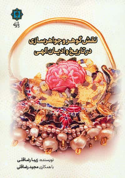 نقش گوهر و جواهرسازی در تاریخ و ادیان الهی
