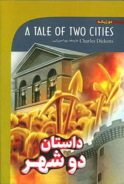 داستان دو شهر (A TALE OF TWO CITIES)  (2زبانه)