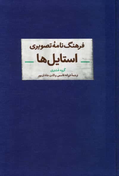 فرهنگ نامه تصویری استایل ها