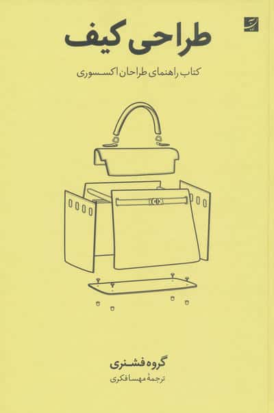 طراحی کیف (کتاب راهنمای طراحان اکسسوری)