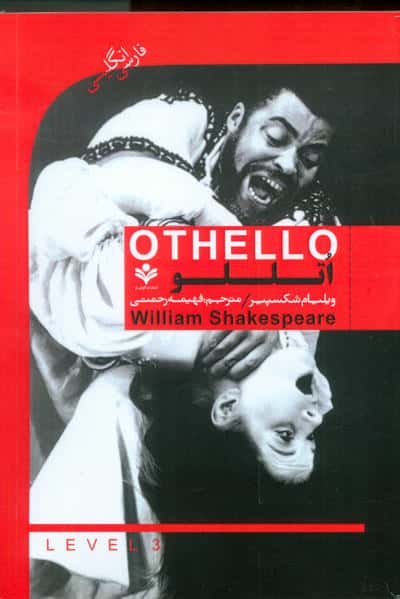 اتللو (OTHELLO)  (2زبانه)