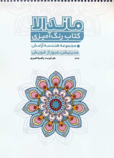 کتاب رنگ آمیزی ماندالا  هندسه آرامش (مدیتیشن  عبور از خویش  کد 1327)  (سیمی)