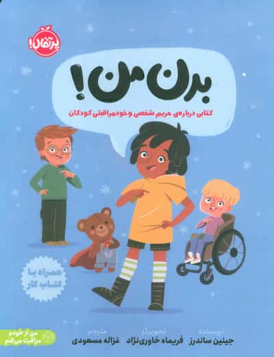 بدن من (کتابی درباره ی حریم شخصی و خودمراقبتی کودکان)