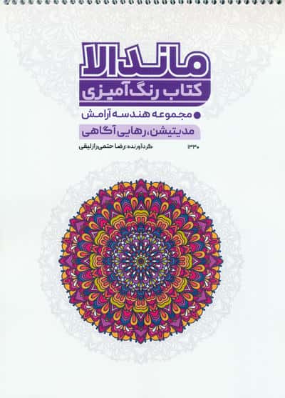 کتاب رنگ آمیزی ماندالا  هندسه آرامش (مدیتیشن  رهایی از آگاهی  کد 1330)  (سیمی)