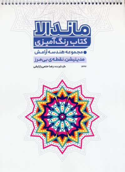 کتاب رنگ آمیزی ماندالا  هندسه آرامش (مدیتیشن  نقطه بی مرز  کد 1332)  (سیمی)