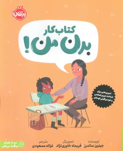 کتاب کار بدن من (تمرین هایی برای شناخت حریم شخصی و خودمراقبتی کودکان)