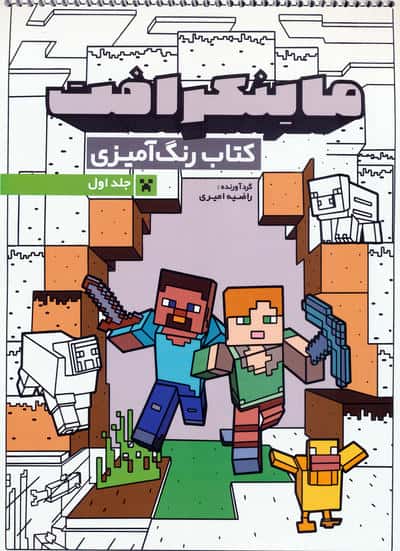 کتاب رنگ آمیزی ماینکرافت 1 (کد 1333)  (سیمی)