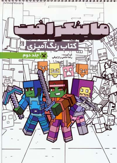 کتاب رنگ آمیزی ماینکرافت 2 (کد 1334)  (سیمی)