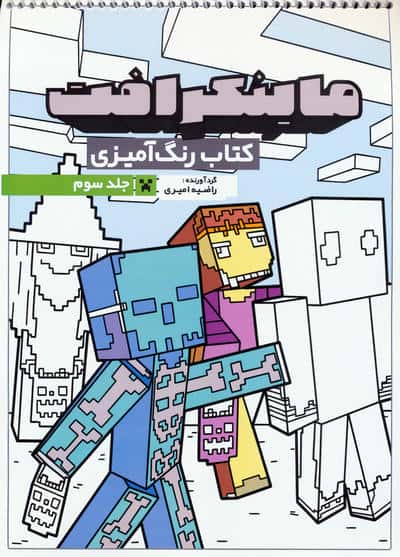 کتاب رنگ آمیزی ماینکرافت 3 (کد 1335)  (سیمی)