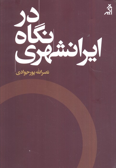 در نگاه ایرانشهری 