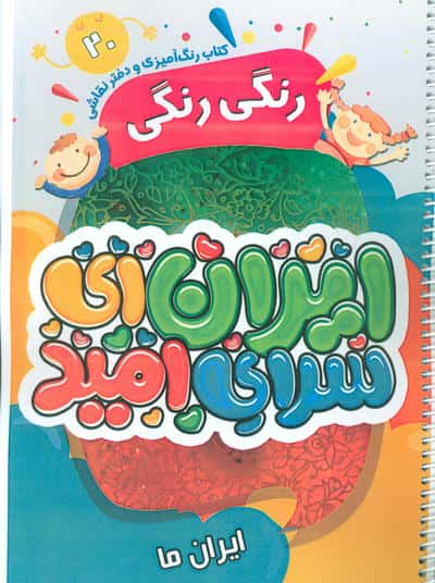 کتاب رنگ آمیزی و دفتر نقاشی رنگی رنگی 20 (ایران ای سرای امید)   (سیمی)