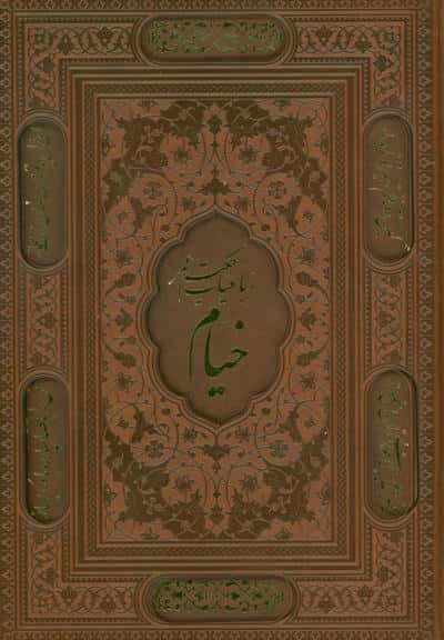 رباعیات خیام با مینیاتور (5زبانه   گلاسه   ترمو   لیزری   باقاب)