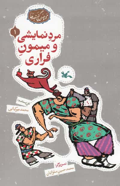 مجموعه ی گنج قصه ها 1 (مرد نمایشی و میمون فراری)