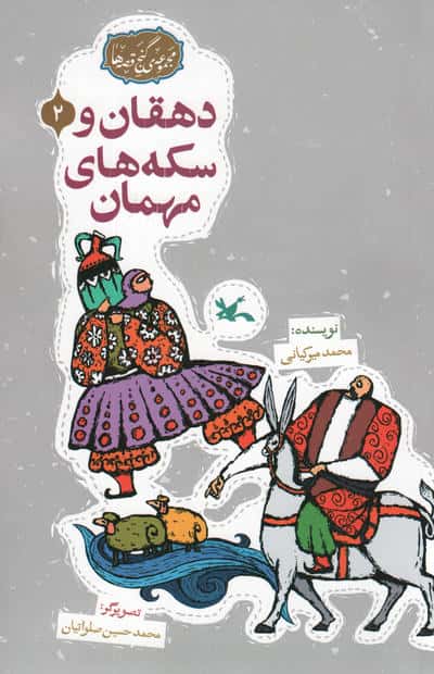 مجموعه ی گنج قصه ها 2 (دهقان و سکه های مهمان)