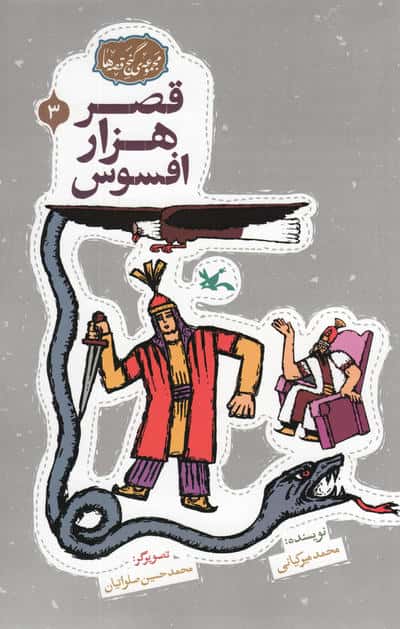 مجموعه ی گنج قصه ها 3 (قصر هزار افسوس)