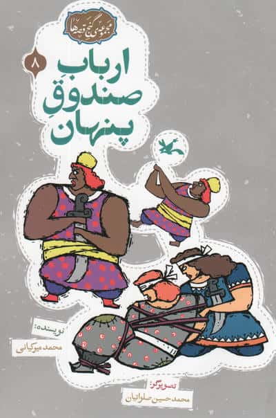 مجموعه ی گنج قصه ها 8 (ارباب صندوق پنهان)