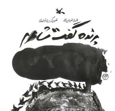 پرنده گفت شاعرم