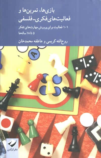 بازی ها   تمرین ها و فعالیت های فکریفلسفی (101 فعالیت برای پرورش مهارت های تفکر 5 تا 18 ساله ها)