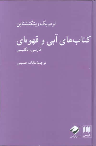 کتاب های آبی و قهوه ای (فارسی   انگلیسی)   (2زبانه)