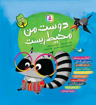 مجموعه کتاب آویزدار دوست من محیط زیست (10جلدی )