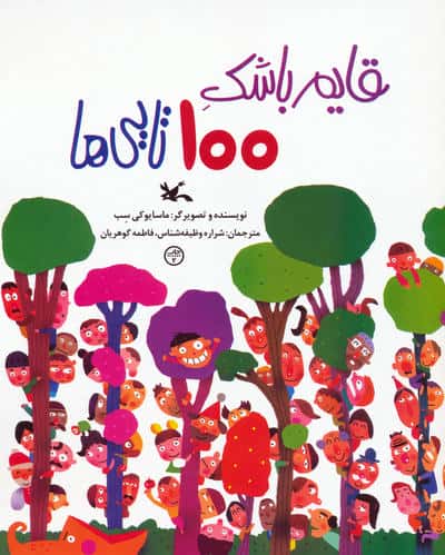 قایم باشک 100 تایی ها 