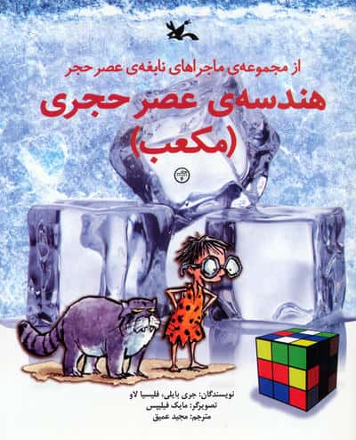 هندسه ی عصر حجری (مکعب)   (از مجموعه ی ماجراهای نابغه ی عصر حجر)