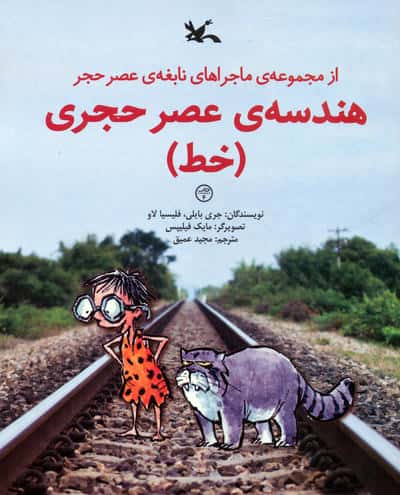 هندسه ی عصر حجری (خط)   (از مجموعه ی ماجراهای نابغه ی عصر حجر)