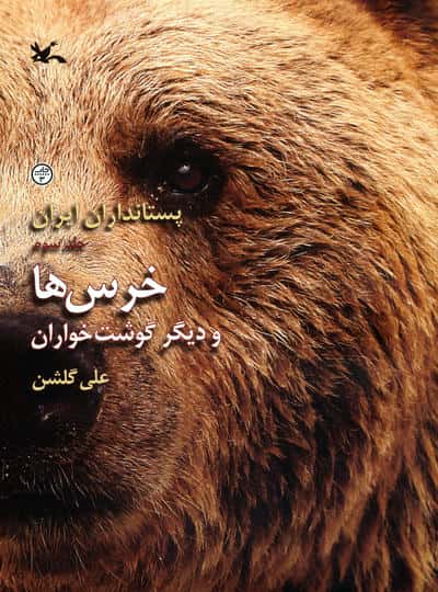 خرس ها و دیگر گوشت خواران (پستانداران ایران 3)
