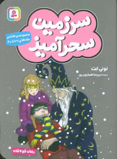 سرزمین سحرآمیز 8 (جلدهای 36تا40)