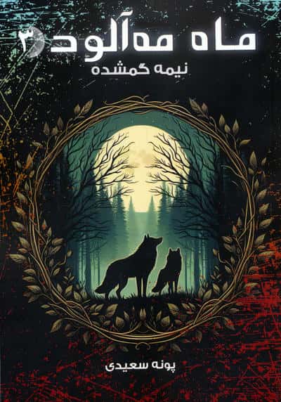 ماه مه آلود 3 (نیمه گمشده)