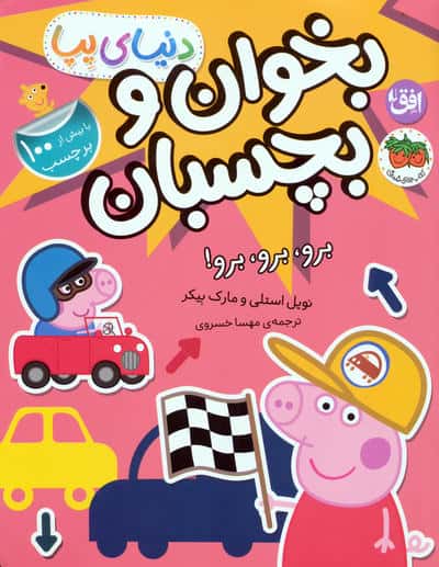 دنیای پپا 46 (بخوان و بچسبان برو برو برو)