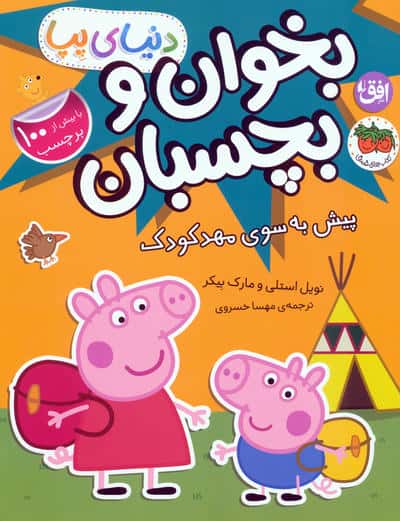 دنیای پپا 47 (بخوان و بچسبان پیش به سوی مهد کودک)