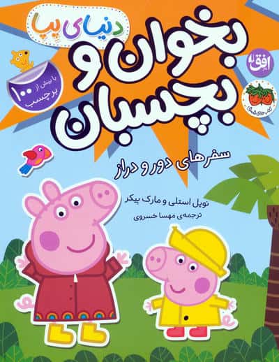 دنیای پپا 48 (سفرهای دور و دراز)