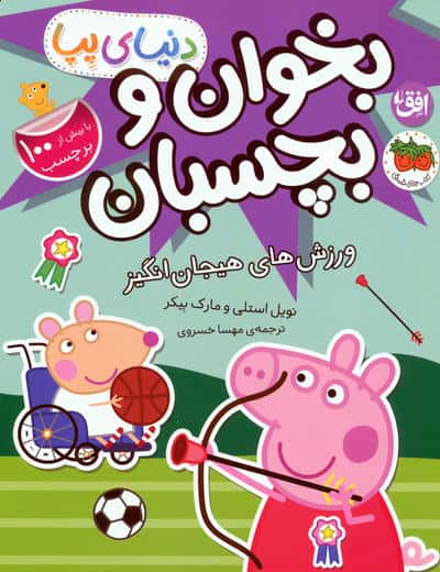 دنیای پپا 49 (بخوان و بچسبان   ورزش های هیجان انگیز)