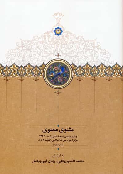 مثنوی معنوی (دفتر چهارم   چاپ عکسی نسخه خطی شماره 2942 مرکز احیاء میراث اسلامی  کتابت 701ق)