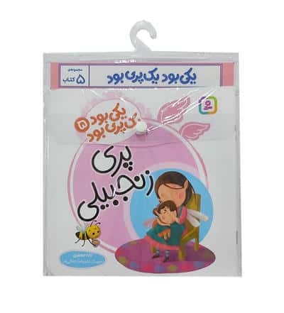 مجموعه کتاب آویزدار یکی بود یک پری بود (5جلدی  گلاسه)