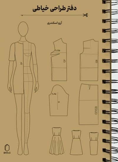 دفتر طراحی خیاطی (به همراه شابلون)  (سیمی)