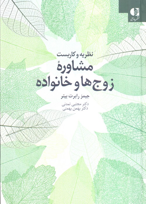 نظریه و کاربست مشاوره زوج ها و خانواده