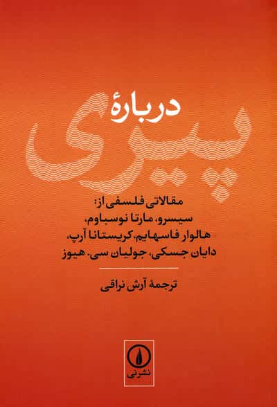 درباره پیری (مقالاتی فلسفی از سیسرو  مارتا نوسباوم  هالوار فاسهایم  کریستانا آرپ...)