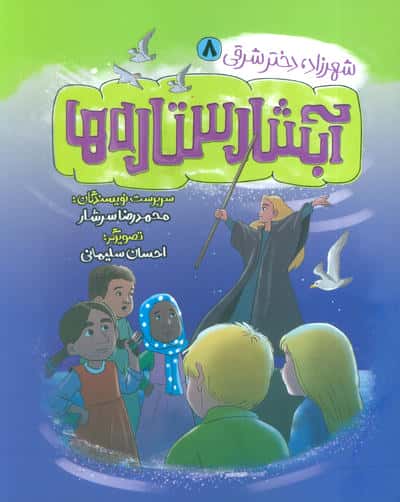 شهرزاد  دختر شرقی 8 (آبشار ستاره ها)