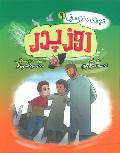 شهرزاد  دختر شرقی 9 (روز پدر)