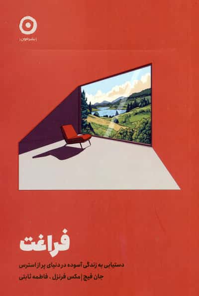 فراغت (دستیابی به زندگی آسوده در دنیای پر از استرس)